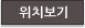 위치보기