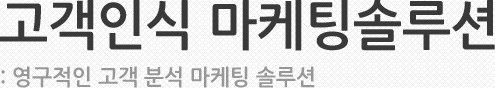 고객인식 마케팅솔루션 :영구적인 고객분석 마케팅 솔루션