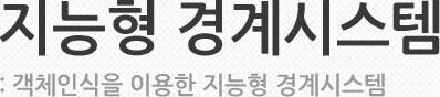 지능형 경계시스템 :객체인식을 이용한 지능형 경계시스템