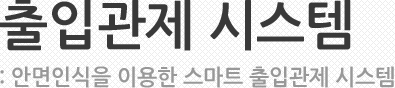 출입관제 시스템 :안면인식을 이용한 스마트 출입관제 시스템