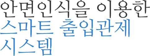 안면인식을 이용한 스마트 출입관제시스템 