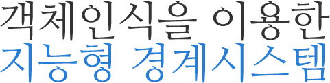객체인식을 이용한 지능형 경계시스템 
