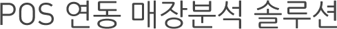 POS 연동 매장분석 솔루션
